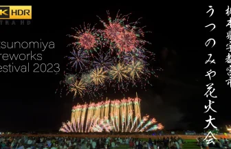 【4K HDR】 未来に想いを繋ぐ2万発の花火打ち上げ！2023年 うつのみや花火大会 | 栃木県宇都宮市