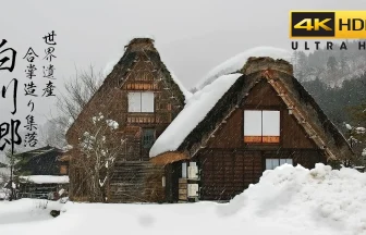 【4K HDR】世界遺産 白川郷の雪景色 | 合掌造りの民家が立ち並ぶ冬の風景 | 岐阜県白川村