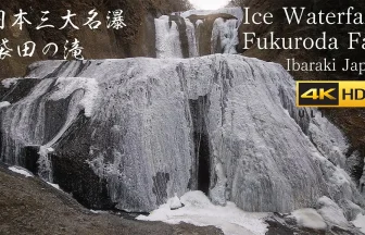 【4K HDR】8割凍結！水墨画のように美しい 日本三大名瀑 袋田の滝の氷瀑 | 茨城県大子町