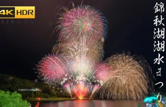 【4K HDR】 錦秋湖湖水祭り湖上花火大会 2024 サムネイル画像