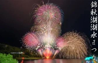 【ライブ配信】2024年 錦秋湖湖水まつり花火大会 のサムネイル画像