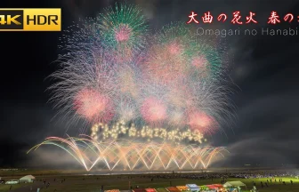 【4K HDR】大曲の花火 春の章 新作花火コレクション2024 世界の花火 日本の花火のサムネイル画像