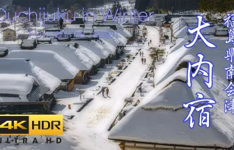 【4K HDR】 大内宿の雪景色 江戸時代の面影を令和に残す日本の冬の風景 サムネイル画像