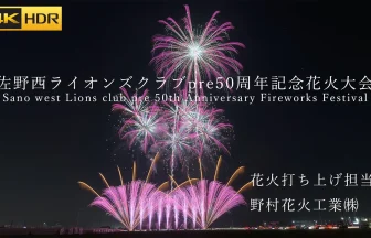 【4K HDR】佐野西ライオンズクラブ結成50周年花火大会 2024